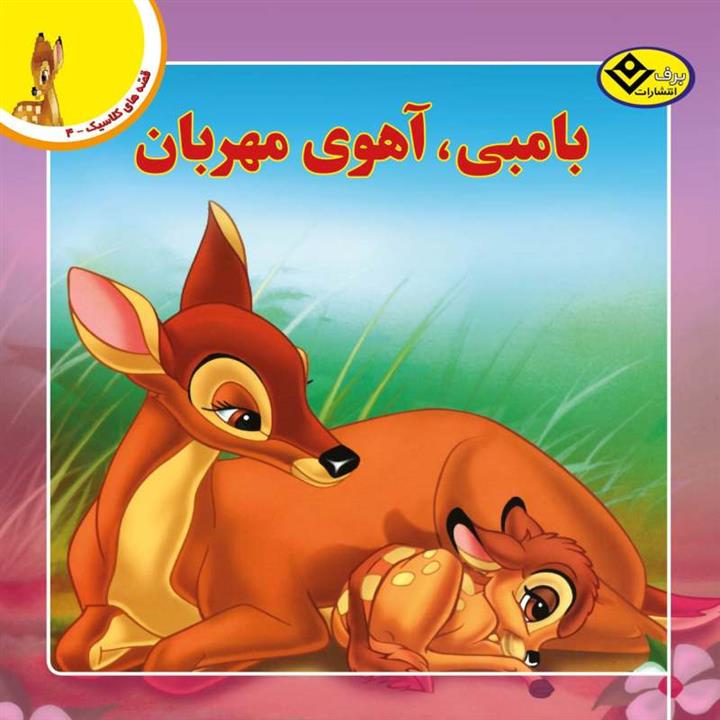 کتاب قصه های کلاسیک ۴ بامبی، آهوی مهربان اثر امی پارادیس انتشارات برف